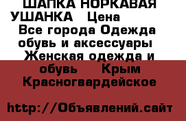 ШАПКА НОРКАВАЯ УШАНКА › Цена ­ 3 000 - Все города Одежда, обувь и аксессуары » Женская одежда и обувь   . Крым,Красногвардейское